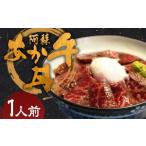 阿蘇あか牛丼 1個