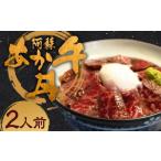 阿蘇あか牛丼 2個