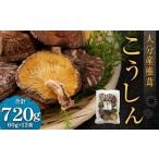 大分産椎茸こうしん 約720g