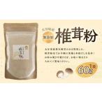 椎茸粉 約60g