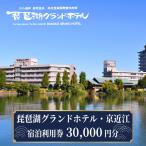 琵琶湖グランドホテル 京近江 宿泊利用券 30,000円分