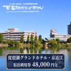 琵琶湖グランドホテル 京近江 宿泊利用券 48,000円分