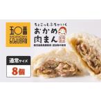 おかめ肉まん 8個入