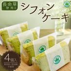 長命草使用 シフォンケーキ 4個