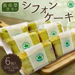 長命草使用 シフォンケーキ 6個