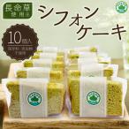 長命草使用 シフォンケーキ 10個
