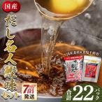 だし 名人鰹味セット 出汁パック 計22パック