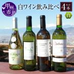 ワイン 白ワイン4品種飲み比べセット KBO