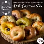 ベーグル 9個セット 詰め合わせ おまかせ
