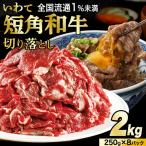 切り落とし 赤身 肉 牛肉 いわて 短角和牛 2kg