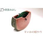 民芸みはし すいかの蚊やり 蚊取り線香置き