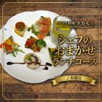 お食事券 イタリアン ランチ 食事券 シェフのおまかせラン…