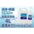 除菌 洗浄水 約4.5kg