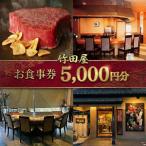 フランス割烹 竹田屋 東金店 お食事券 5000円相当分
