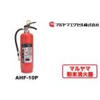 ABC粉末 消火器 AHF-10P