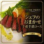 イタリアン 食事券 シェフのおまかせ千産千消コース 1名様