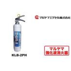 強化液 消火器 KLB-2PH