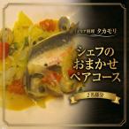 イタリアン ペア 2人で楽しむコース お食事券