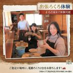 出張ろくろ体験 6名様まで 体験デジタルチケット