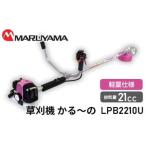 マルヤマ 草刈機 かるのLPB2210U