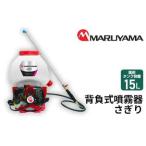 マルヤマ 背負式噴霧器 さぎり MS3911D-15-1