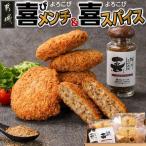 喜びメンチ&喜びスパイスのセット