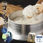 こしひかり 5kg×2回