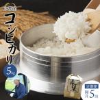 こしひかり 5kg×5回