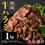 ハラミ 1kg
