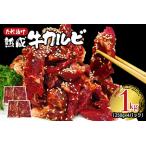 ふるさと納税 熟成牛カルビ 1kg (250g×4パック) たれ 味付 小分け 冷凍 焼肉 焼き肉 牛 牛肉 ビーフ カルビ BBQ 【そうざい男しゃく(.. 茨城県常陸大宮市