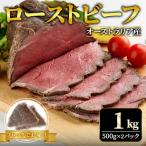 ローストビーフ ブロック1kg 500g×2パック