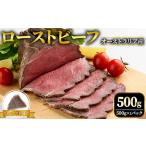 ふるさと納税 オーストラリア産ローストビーフブロック500g 塩 こしょう 味付【ローストビーフ】【ho1475】 茨城県常陸大宮市