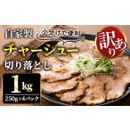 ふるさと納税 チャーシュー 切り落とし 約1kg（250g×4パック） 焼豚 豚肉 自家製煮込み 【チャーシュー】【ho1476-1】 茨城県常陸大宮市