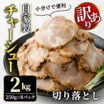 チャーシュー 切り落とし 約2kg