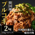 プルコギ 韓国風 2kg