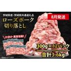 ふるさと納税 国産豚肉 こま切れ 300g×12p (3.6kg) 【2025年8月発送予定】【 小分け ・ 真空パック 】 ( 茨城県共通返礼品・茨城県産 ) ブ.. 茨城県大洗町