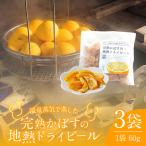 完熟かぼすの地熱ドライピールレギュラー×3袋セット_B009-0…