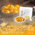 完熟かぼすの地熱ドライピールハーフ×4袋セット_B009-014