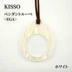 Pendant Loupe_egA ホワイト母の日