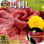 馬刺し 甲州馬刺し 600g