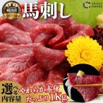 馬刺し 甲州馬刺し 1kg