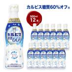 カルピス R 糖質60%オフ プラスチックボトル 470ml×12本_飲…