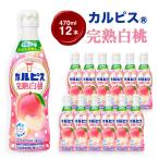 カルピス R 完熟白桃 プラスチックボトル 470ml×12本_飲料