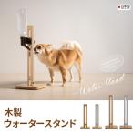 木製 ウォータースタンド NA ナチュラル色