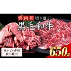 カルビ 赤身 焼肉セット 650g
