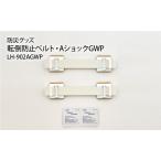 転倒防止ベルト AショックGWP 家具転倒防止