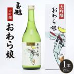 玉旭酒造 大吟醸 おわら娘 720ml