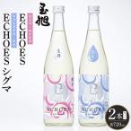 玉旭酒造 酒母搾り原酒 玉旭 ECHOES