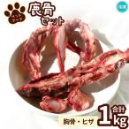 ペット用鹿骨セット 胸骨 ヒザ 1kg