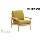 家具 カリモク家具 布張り 肘掛け椅子 カバーリング仕様